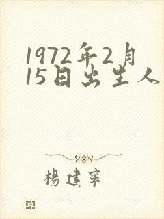 1972年2月15日出生人的命运
