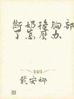 断奶后胸部下垂了怎么办封面