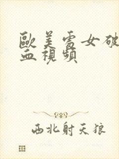 欧美处女破处流血视频封面