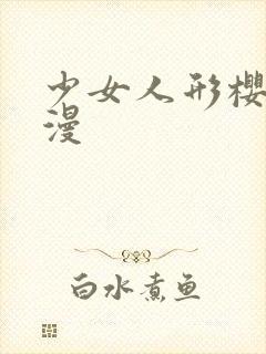 少女人形樱花动漫