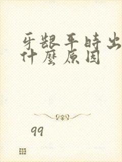 牙龈平时出血是什么原因