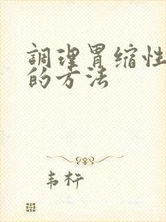 调理胃缩性胃炎的方法