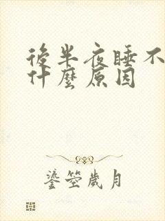 后半夜睡不着是什么原因