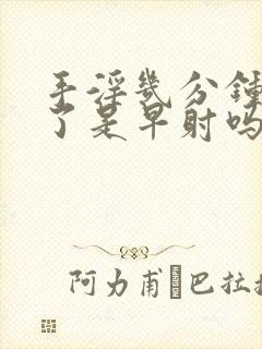 手淫几分钟就射了是早射吗