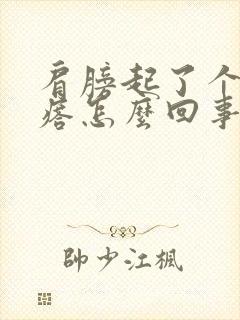 肩膀起了个大疙瘩怎么回事