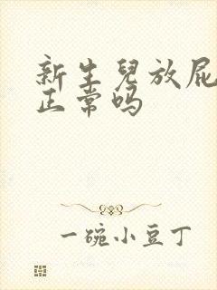 新生儿放屁带屎正常吗