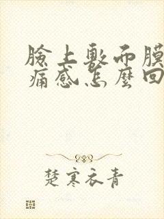 脸上敷面膜有刺痛感怎么回事