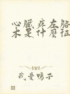 心脏疼左胳膊麻木是什么征兆封面