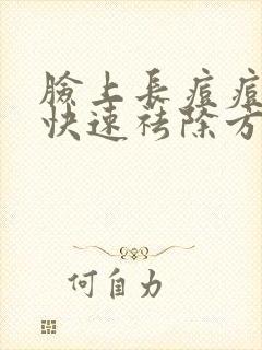 脸上长痘痘怎么快速祛除方法