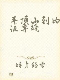 平顶山到内蒙物流专线封面