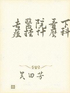 去医院看下巴痘痘挂什么科