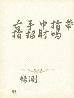 右手中指带金戒指招财吗