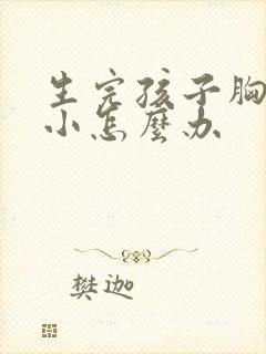 生完孩子胸部很小怎么办