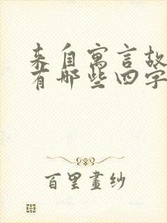 来自寓言故事的有哪些四字词语封面