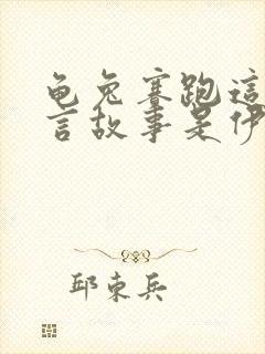 龟兔赛跑这个寓言故事是伊索寓言上的吗封面