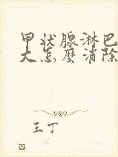 甲状腺淋巴结肿大怎么消除颈部