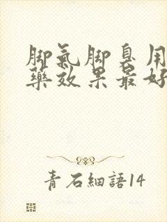 脚气脚臭用什么药效果最好