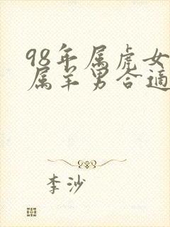 98年属虎女和属羊男合适吗