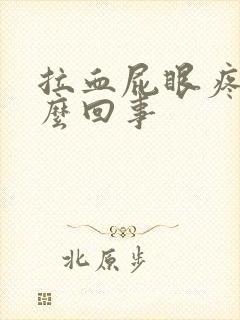 拉血屁眼疼是怎么回事