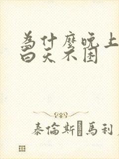 为什么晚上失眠白天不困