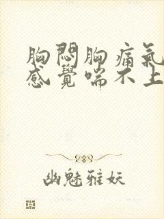 胸闷胸痛气短,感觉喘不上气什么原因