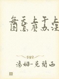 每天上午上班很困怎么办没有精神