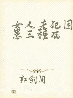 女人老犯困可能患三种病