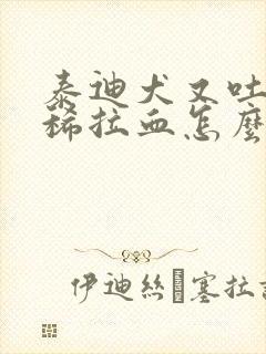 泰迪犬又吐又拉稀拉血怎么办封面