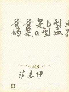 爸爸是b型血妈妈是a型血孩子是什么血型