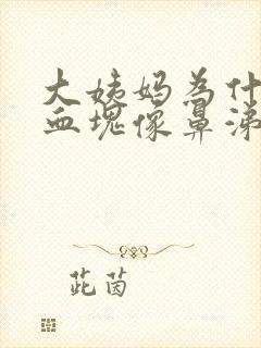 大姨妈为什么有血块像鼻涕一样