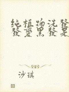 纯植物洗发水白发变黑发是真的吗