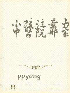 小孩注意力不集中医院哪家好呢封面