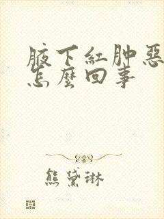 腋下红肿恶臭是怎么回事