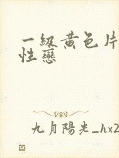 一级黄色片女同性恋