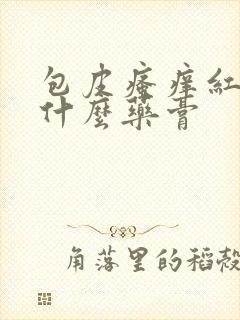 包皮瘙痒红肿用什么药膏