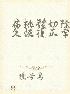 扁桃体切除后多久恢复正常封面