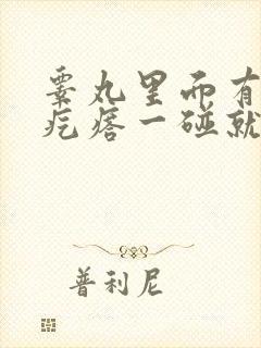 睾丸里面有个硬疙瘩一碰就痛