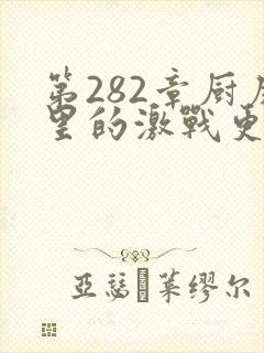 第282章厨房里的激战更新时间