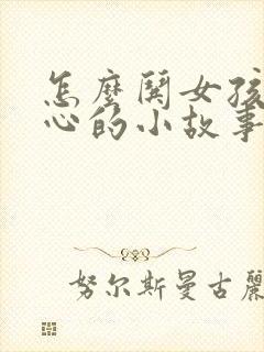 怎么哄女孩子开心的小故事