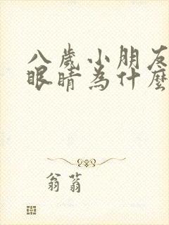 八岁小朋友老眨眼睛为什么