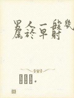 男人一般几分钟属于早射