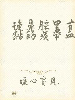 后鼻腔里有特别黏的痰带血