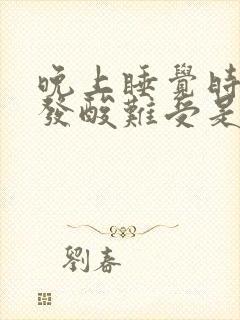 晚上睡觉时小腿发酸难受是什么原因?