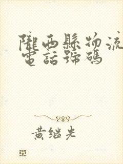 陇西县物流公司电话号码