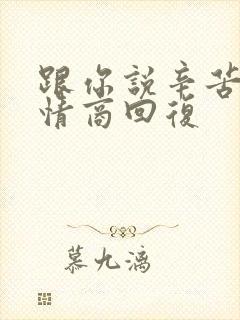 跟你说辛苦了高情商回复