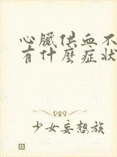 心脏供血不足都有什么症状封面