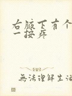 右腋下有个疙瘩一按疼