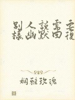 别人说需要我怎样幽默回复