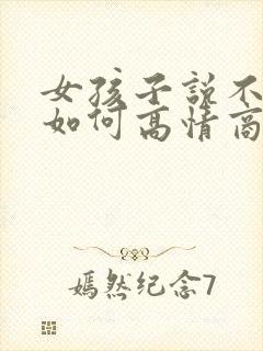 女孩子说不用了如何高情商回复