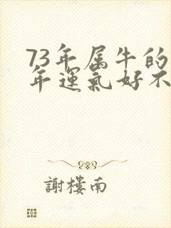 73年属牛的今年运气好不好封面